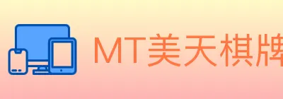 MT美天棋牌 logo